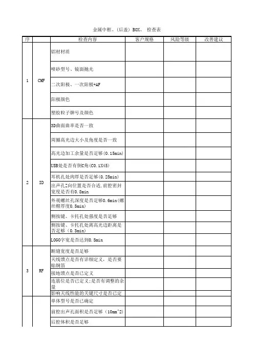手机金属壳结构设计检查表