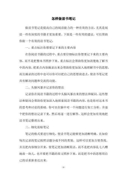 怎样做读书笔记