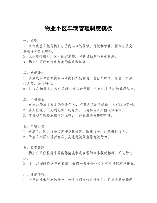 物业小区车辆管理制度模板
