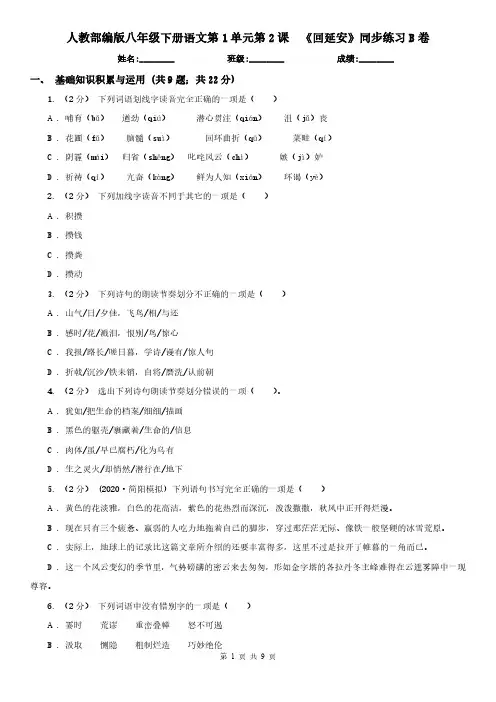 人教部编版八年级下册语文第1单元第2课  《回延安》同步练习B卷
