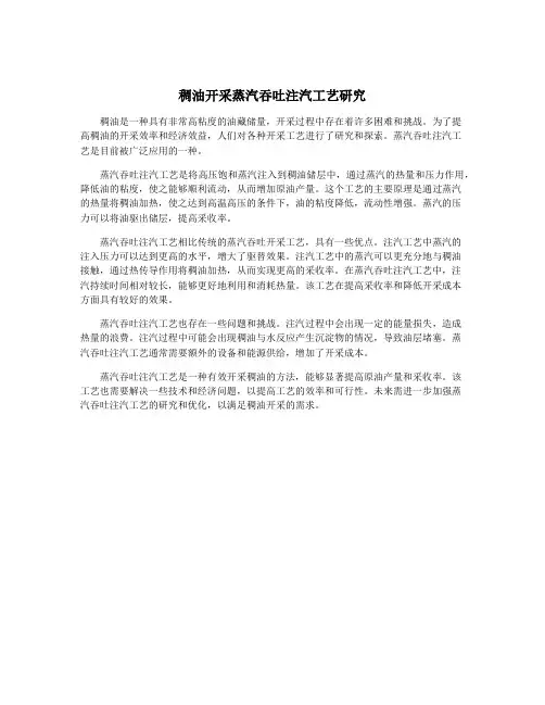 稠油开采蒸汽吞吐注汽工艺研究