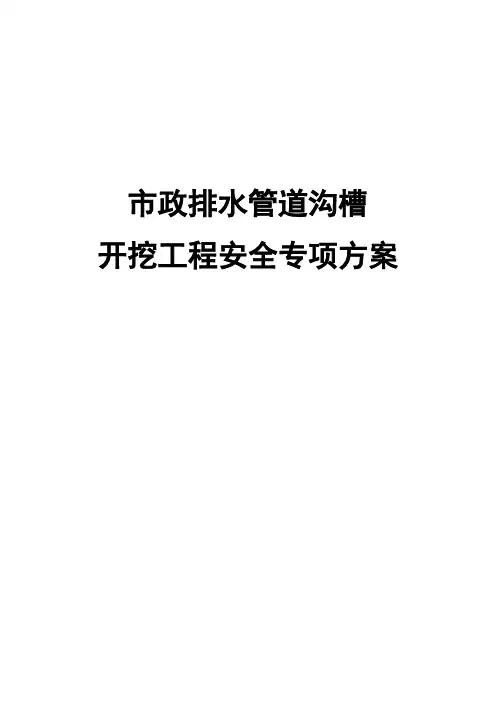 市政排水管道沟槽开挖工程施工方案(完整版)
