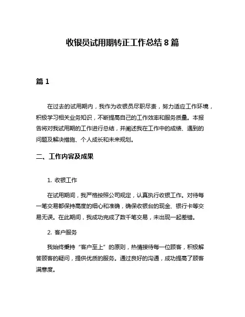 收银员试用期转正工作总结8篇