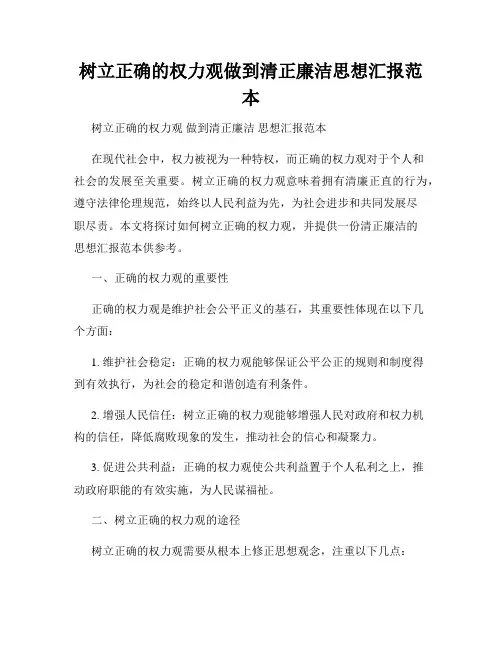 树立正确的权力观做到清正廉洁思想汇报范本
