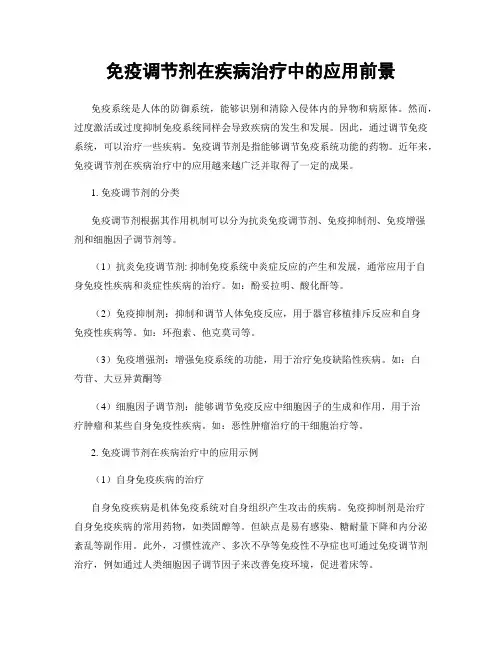 免疫调节剂在疾病治疗中的应用前景