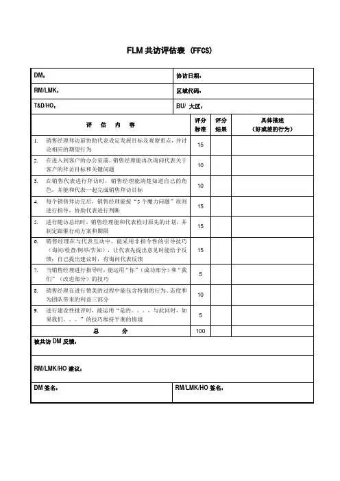 医药销售FLM共访评估表
