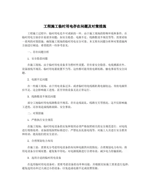 工程施工临时用电存在问题及对策措施