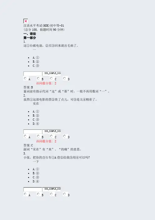 汉语水平考试(HSK)初中等-81_真题(含答案与解析)-交互