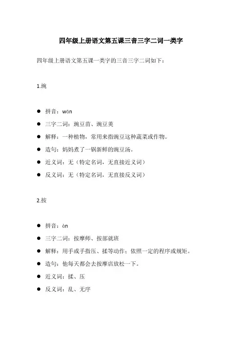 四年级上册语文第五课三音三字二词一类字