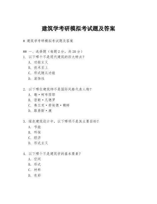 建筑学考研模拟考试题及答案