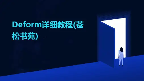 Deform详细教程(苍松书苑)