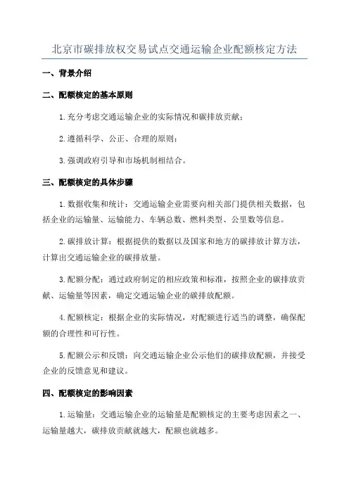 北京市碳排放权交易试点交通运输企业配额核定方法
