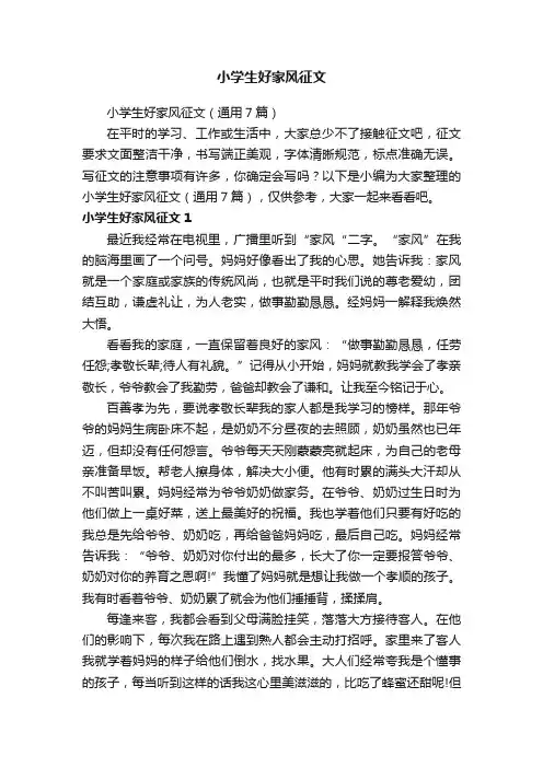 小学生好家风征文（通用7篇）