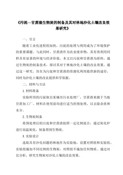 《污泥—甘蔗渣生物炭的制备及其对林地沙化土壤改良效果研究》