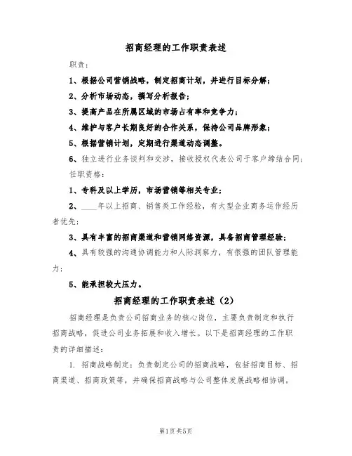 招商经理的工作职责表述（5篇）