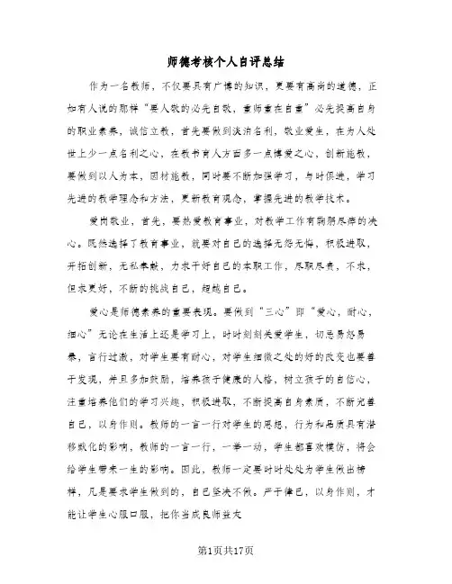 2024年师德考核个人自评总结（6篇）
