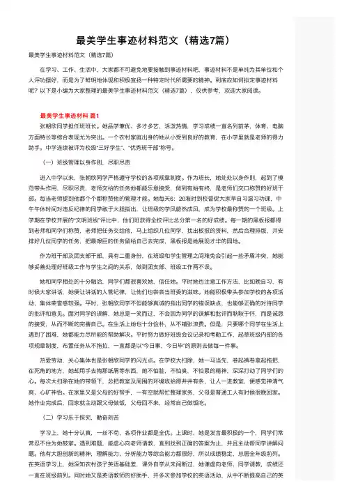 最美学生事迹材料范文（精选7篇）