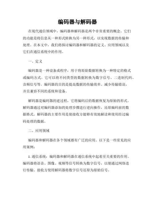 编码器与解码器