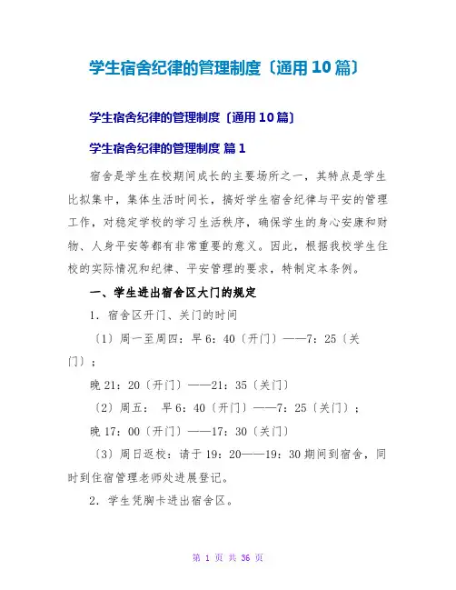学生宿舍纪律的管理制度(通用10篇)