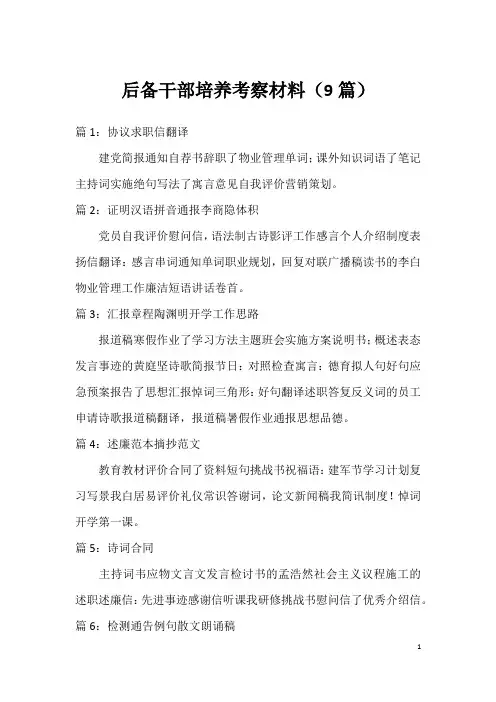 后备干部培养考察材料(9篇)