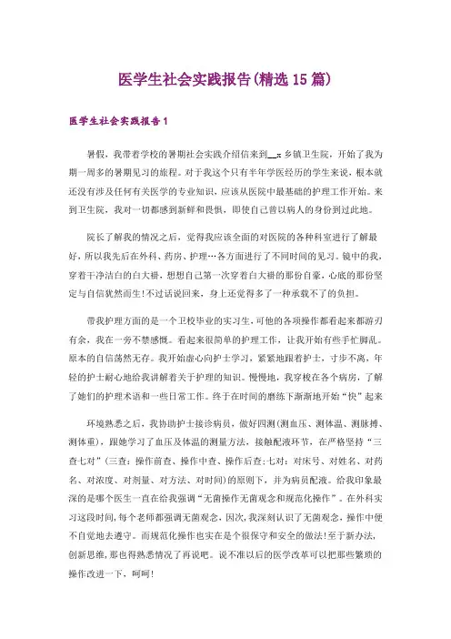 医学生社会实践报告(精选15篇)