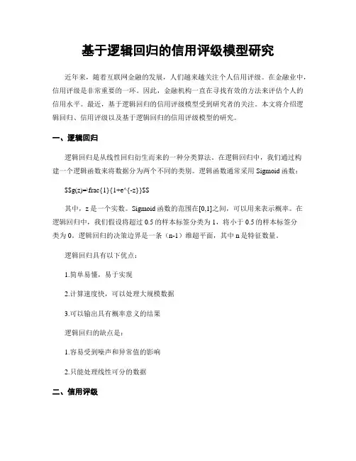 基于逻辑回归的信用评级模型研究