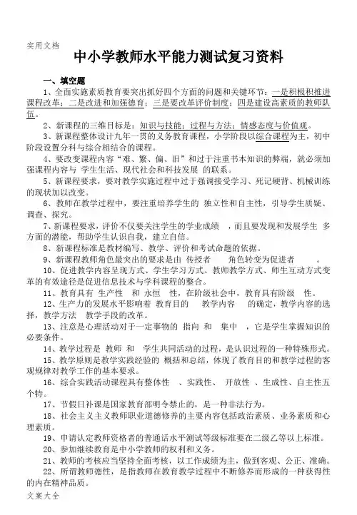 中小学教师职称晋升水平能力测试复习资料