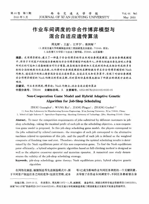 作业车间调度的非合作博弈模型与混合自适应遗传算法