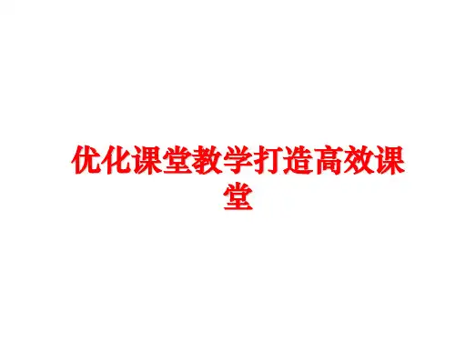 最新优化课堂教学打造高效课堂ppt课件