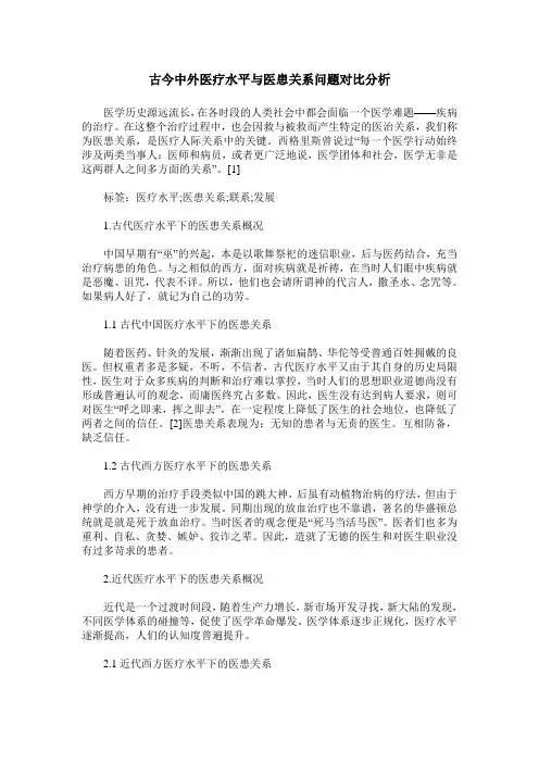 古今中外医疗水平与医患关系问题对比分析