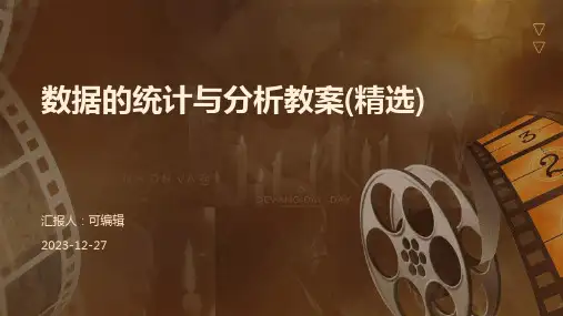 数据的统计与分析教案(精选)ppt
