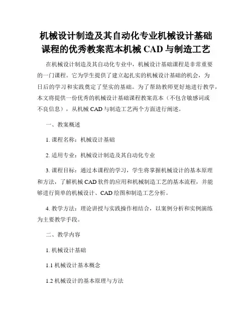 机械设计制造及其自动化专业机械设计基础课程的优秀教案范本机械CAD与制造工艺