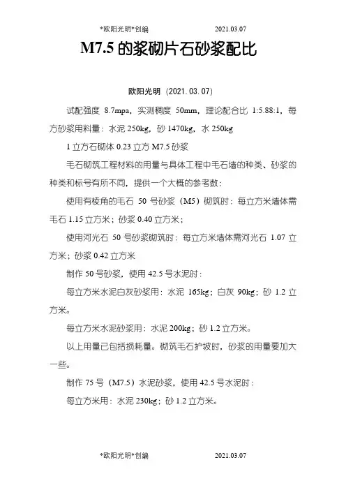 砂浆配比计算之欧阳光明创编