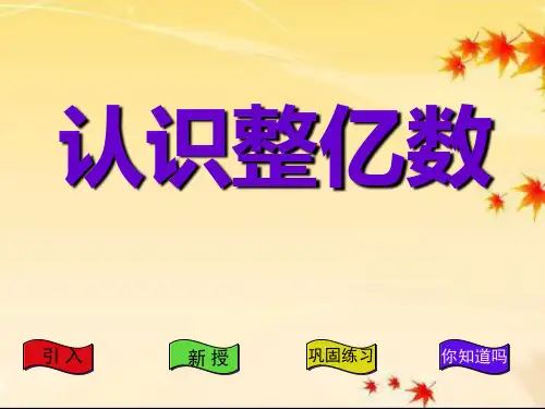 《认识整亿数》苏教版四年级数学下册教材课件ppt(2篇)