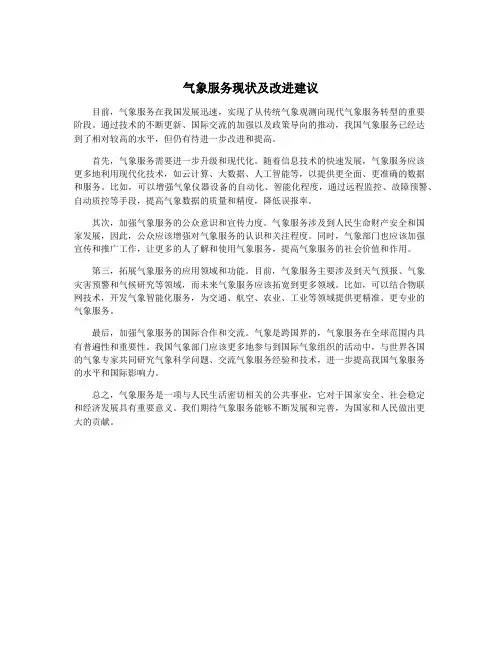 气象服务现状及改进建议