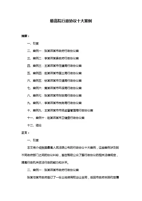 最高院行政协议十大案例
