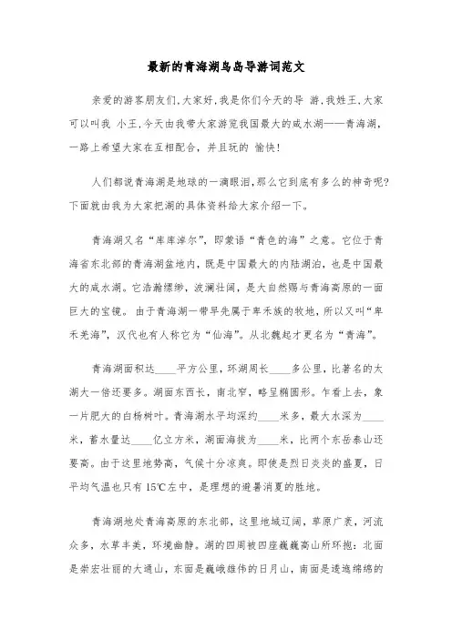 最新的青海湖鸟岛导游词范文（2篇）