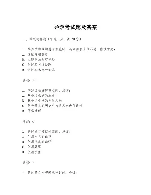 导游考试题及答案