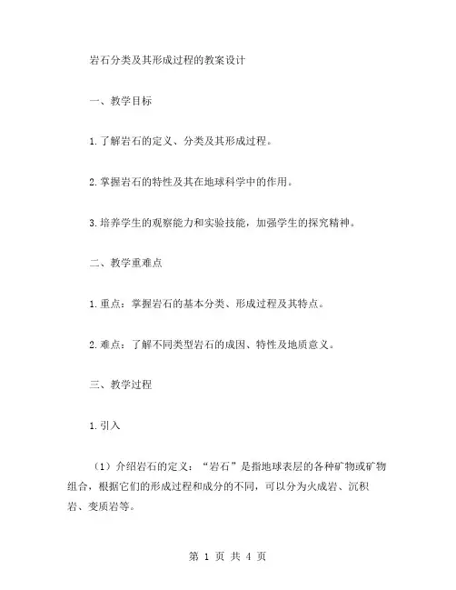 岩石分类及其形成过程的教案设计