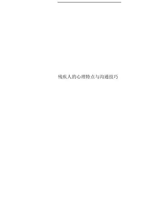 残疾人的心理特点与沟通技巧