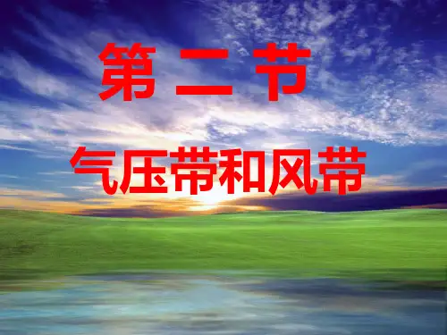 【人教版】高中地理必修一22《对气候的影响》精品PPT课件