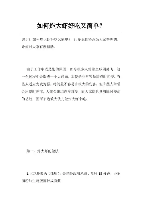 如何炸大虾好吃又简单？