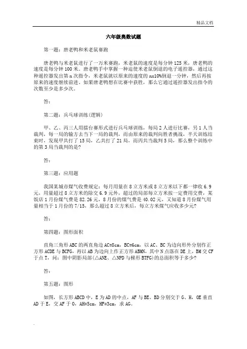 小学六年级奥数试题含答案(高难度)