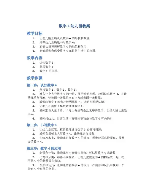 数字4幼儿园教案