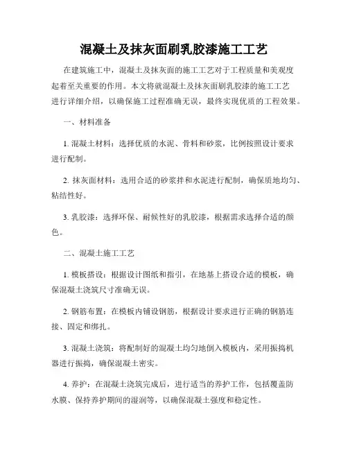 混凝土及抹灰面刷乳胶漆施工工艺