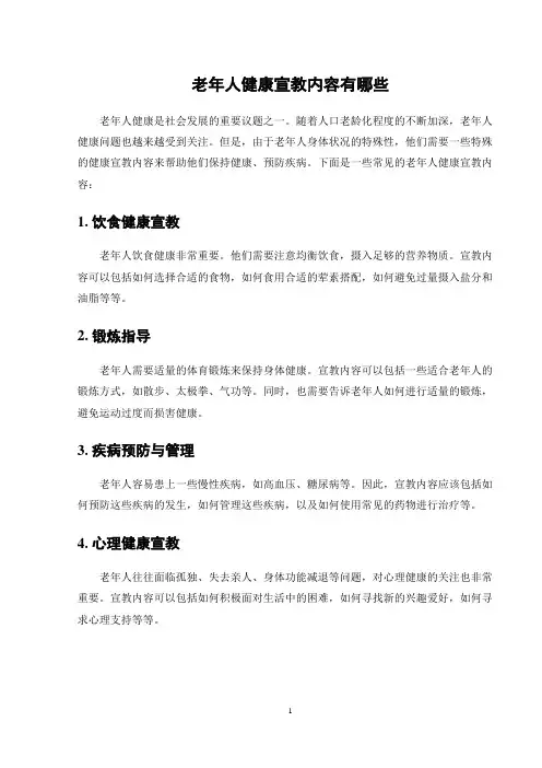 老年人健康宣教内容有哪些