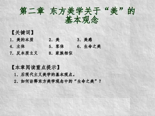东方美学原理第二章 东方美学关于“美”的基本观念