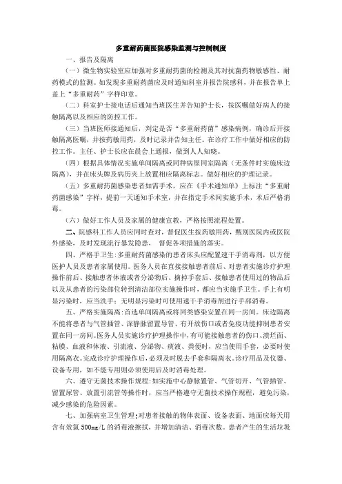 多重耐药菌医院感染监测与控制制度