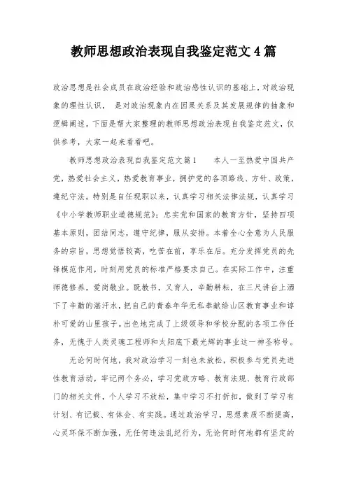 教师思想政治表现自我鉴定范文4篇