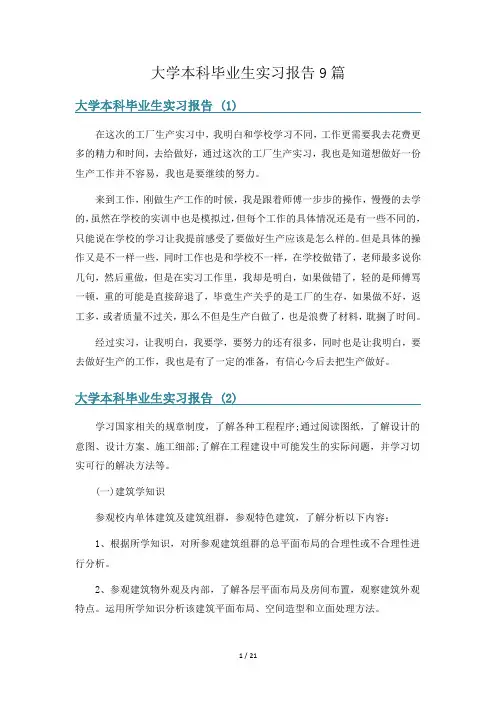 大学本科毕业生实习报告9篇